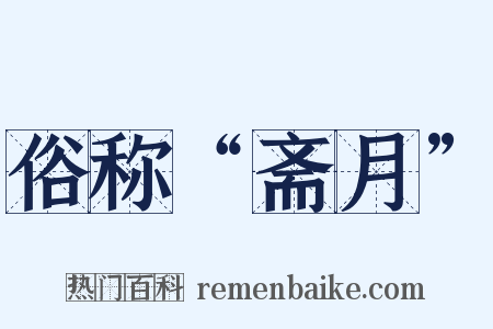 俗称“斋月”是什么意思的图片